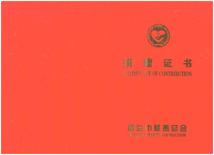 热烈祝贺择思达斯经颅磁荣获南京市慈善总会授予的捐赠证书荣誉