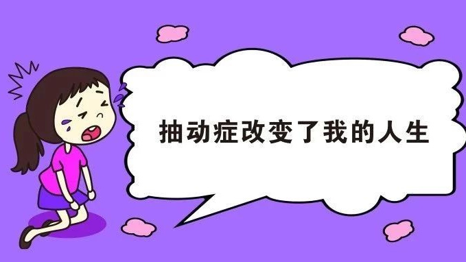 抽动症的孩子要怎么进行康复治疗