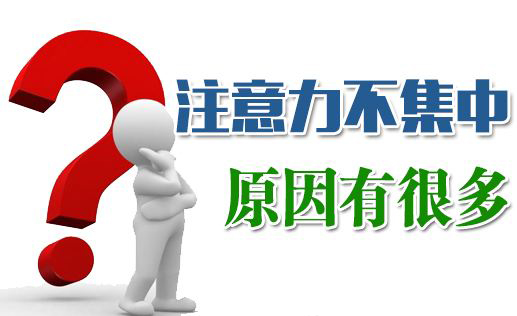 孩子出现注意力不集中现象的原因有哪些