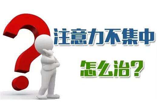 小孩注意力不集中有什么方法帮助改善