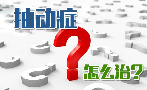 怎么治疗孩子抽动症好?要注意抽动症孩子心理治疗