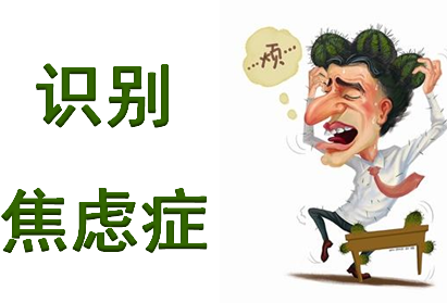 焦虑症和抑郁症的不同在哪?焦虑症和抑郁症的相似之处 