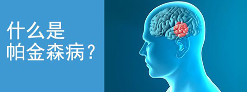 择思达斯|帕金森病是什么病是老年痴呆吗
