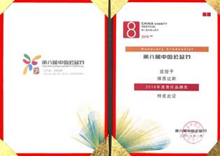 热烈祝贺我司择思达斯品牌被中国公益节授予“2018年度责任品牌奖”