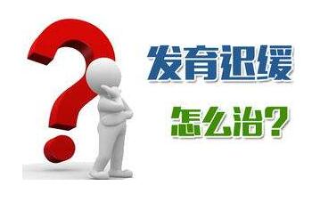 什么是经颅磁?发育迟缓的孩子有什么干预方法 