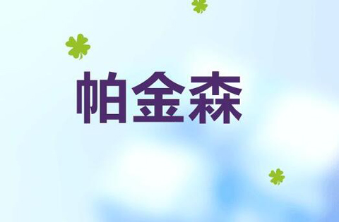 经颅磁刺激治疗仪_帕金森病怎么预防和治疗