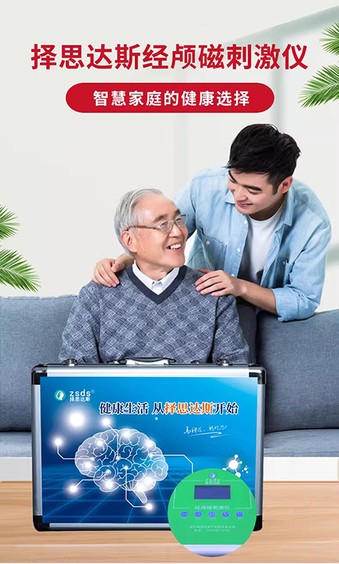 用择思达斯经颅磁有好效果吗 